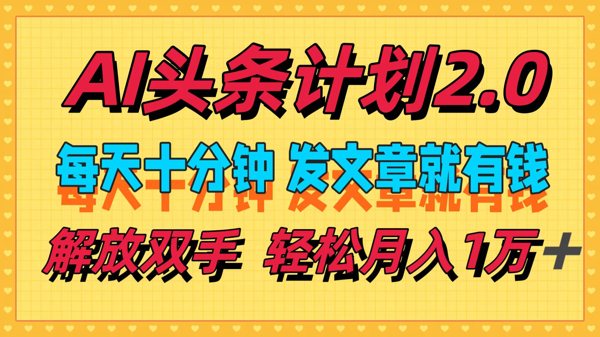AI头条计划2.0，每天十分钟，发文章就有钱，小白轻松月入1w＋！-万图副业网