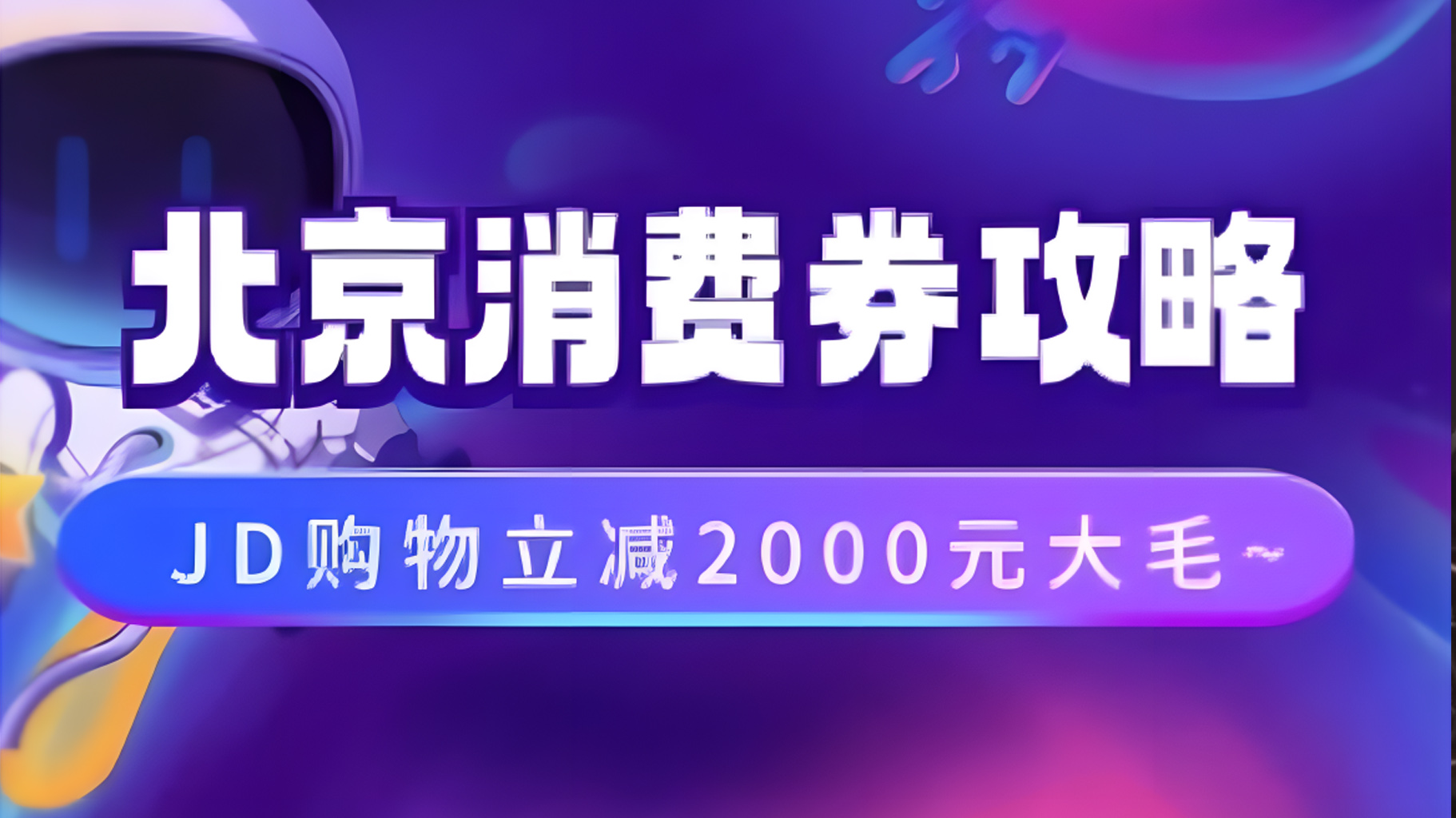 北京消费券活动攻略，JD购物立减2000元大毛【完整攻略】-万图副业网