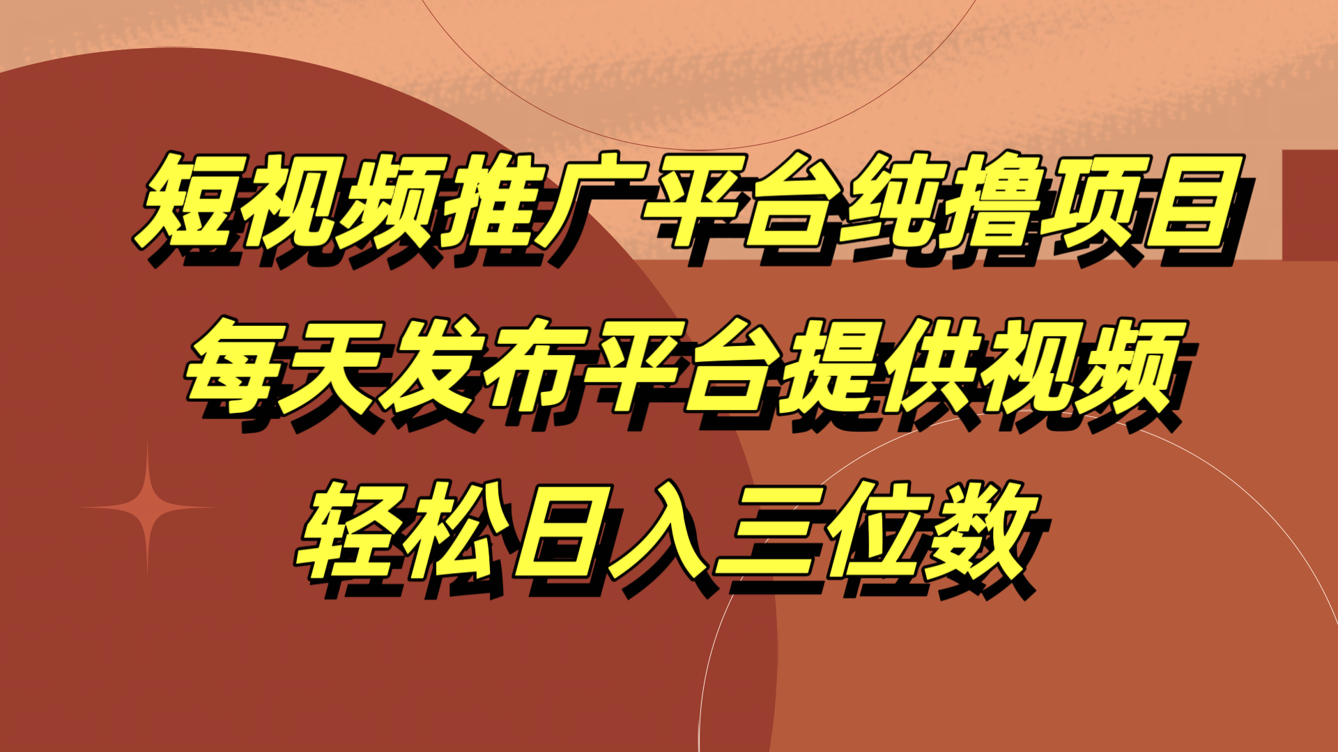 短视频推广平台纯撸项目，每天发布平台提供视频，轻松日入三位数-万图副业网