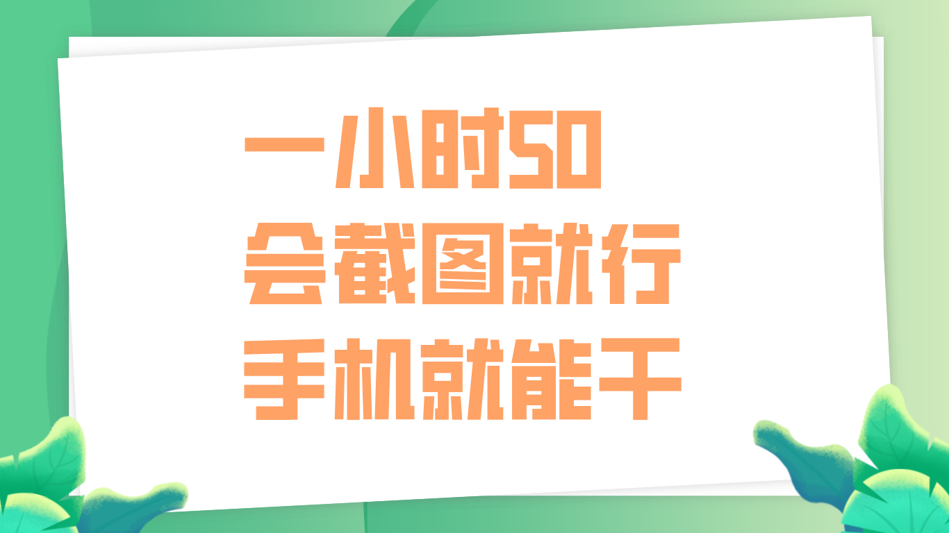 一小时50，只要会截图就行，手机就能干-万图副业网