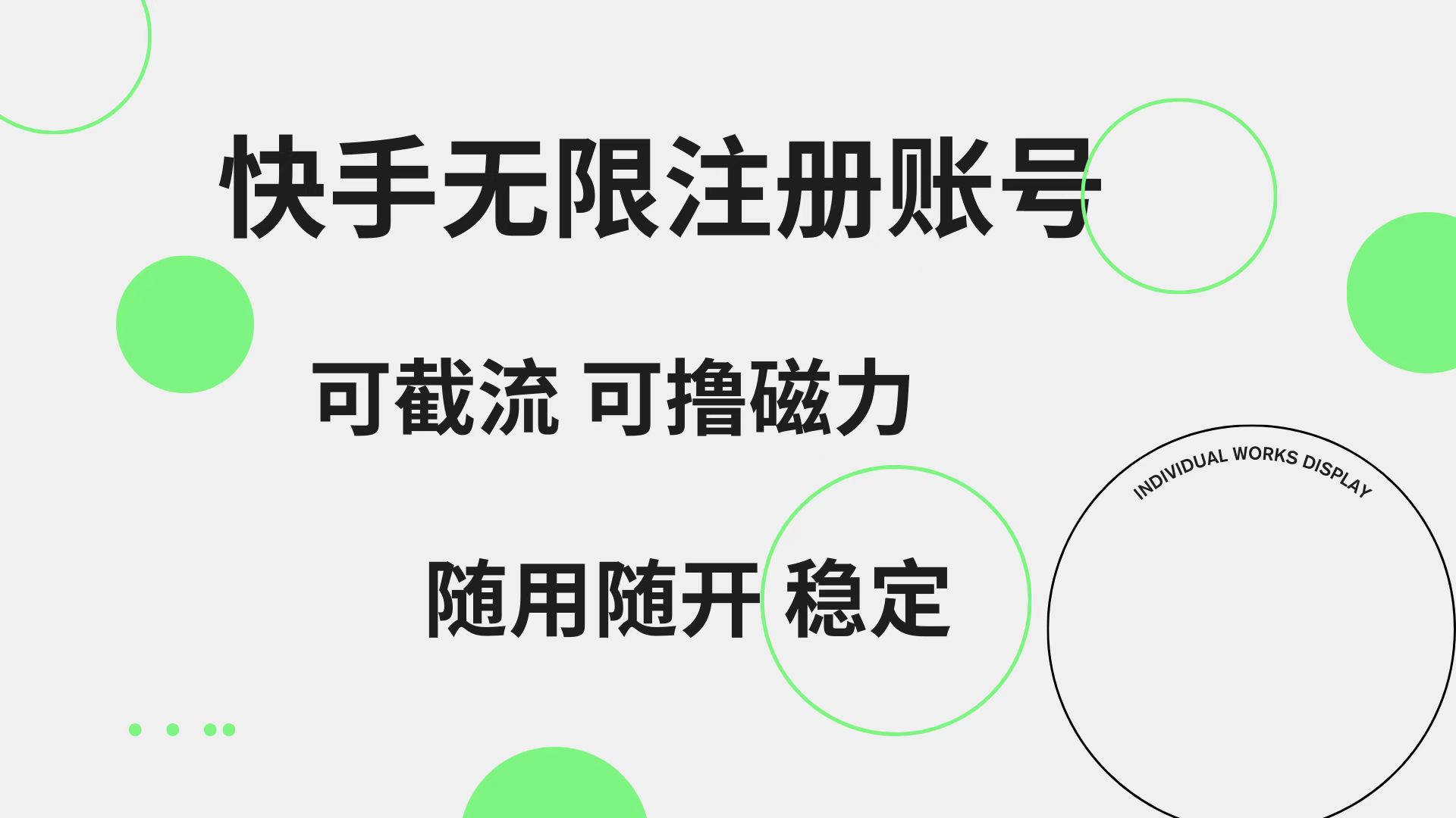 快手无限注册账号  可无限截流 可撸磁力 随用随开  稳定-万图副业网