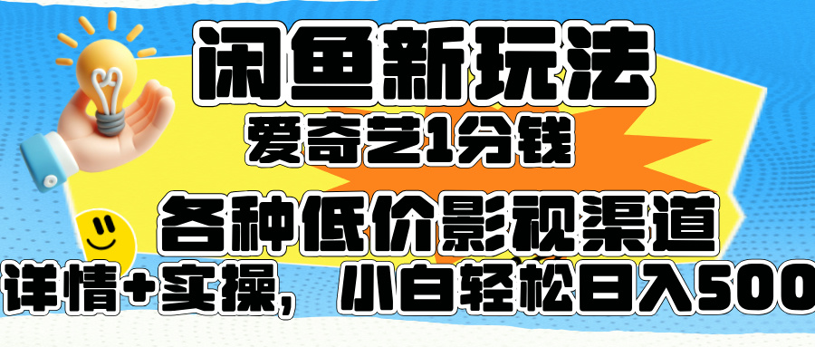 闲鱼新玩法，爱奇艺会员1分钱及各种低价影视渠道，小白轻松日入500+-万图副业网