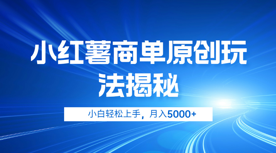 小红薯商单玩法揭秘，小白轻松上手，月入5000+-万图副业网