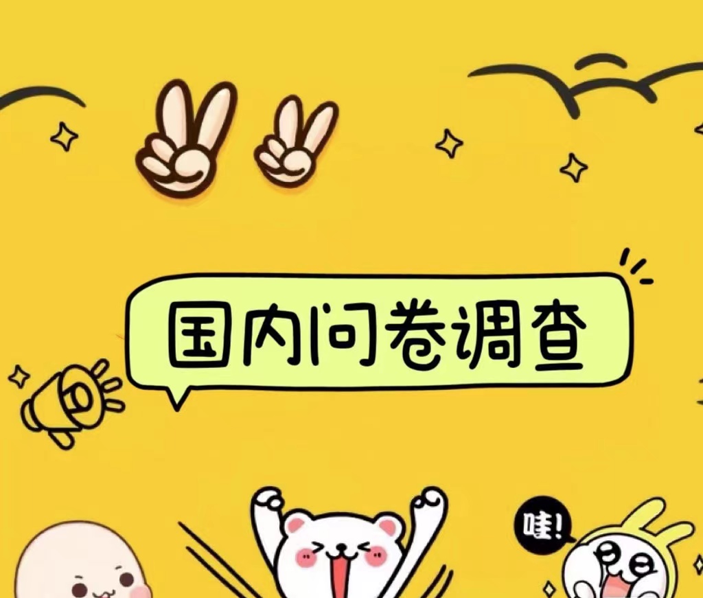 国内问卷调查小白在家也可批量操作（日结）真正的长久稳定项目 日入1000+-万图副业网