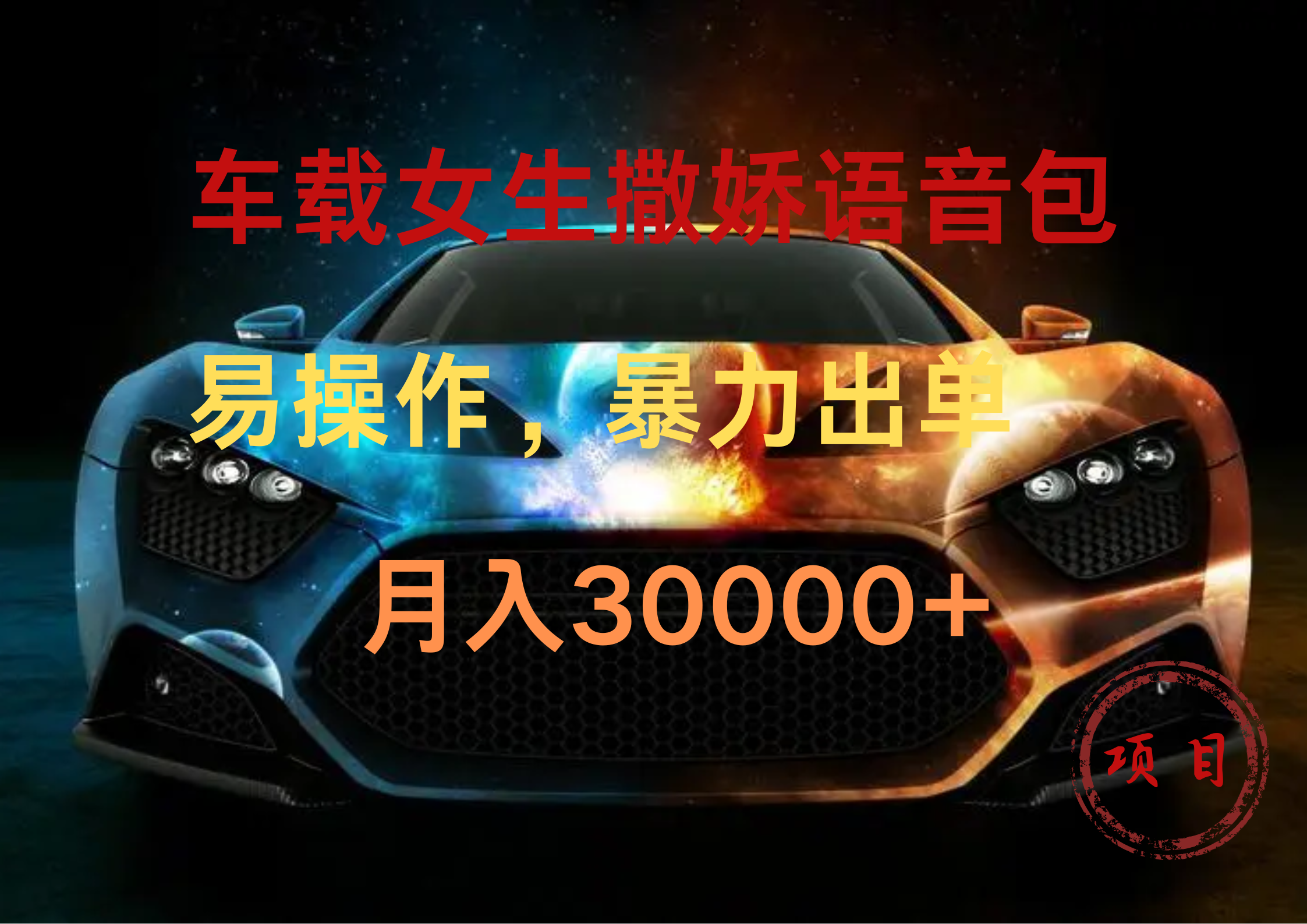 车载女生撒娇语音包，暴力出单，易操作，月入30000+-万图副业网