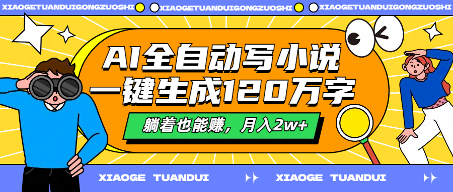 AI全自动写小说，一键生成120万字，躺着也能赚，月入2w+-万图副业网