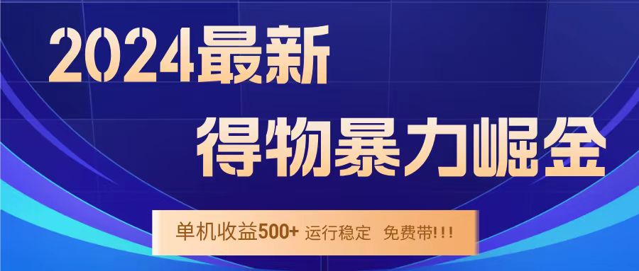 得物掘金 稳定运行8个月 单窗口24小时运行 收益30-40左右 一台电脑可开20窗口！-万图副业网