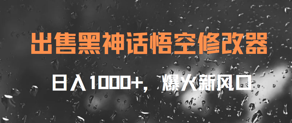 出售黑神话悟空修改器，日入1000+，爆火新风口-万图副业网