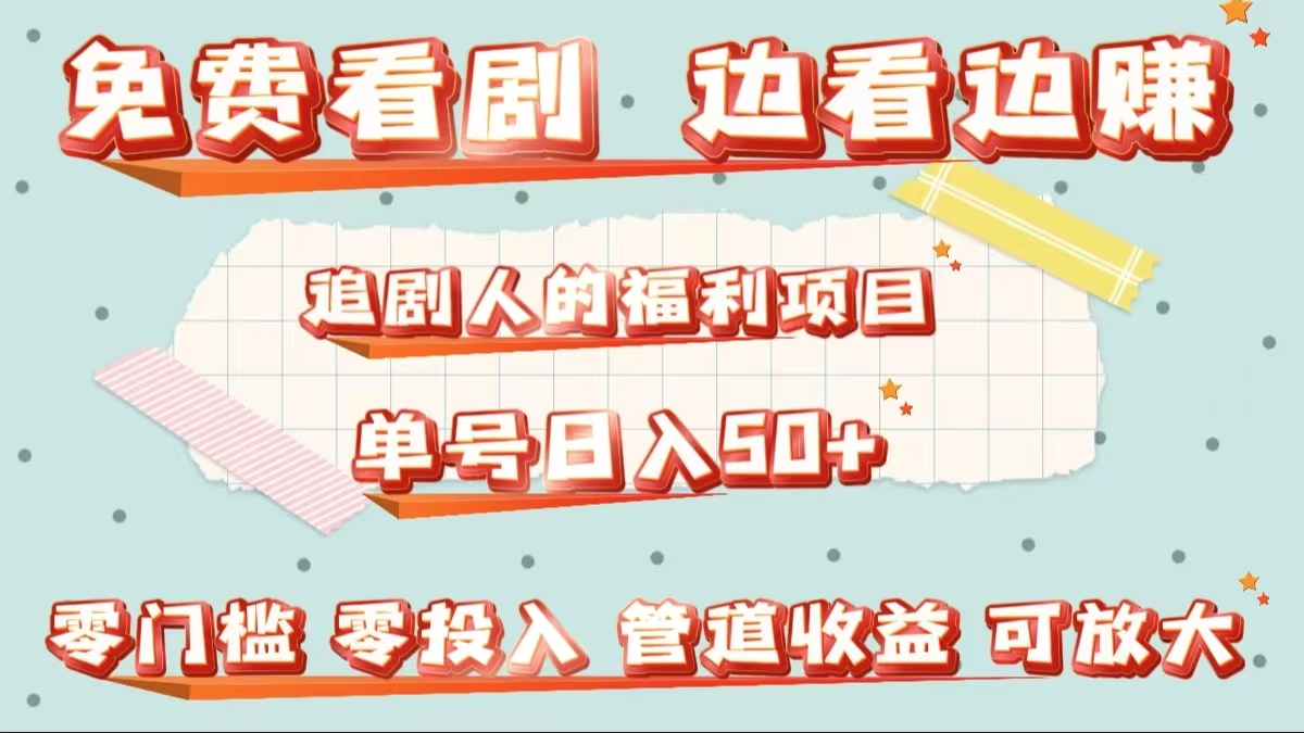 免费看剧，边看边赚，追剧人的福利项目。单号日入50+可放大-万图副业网