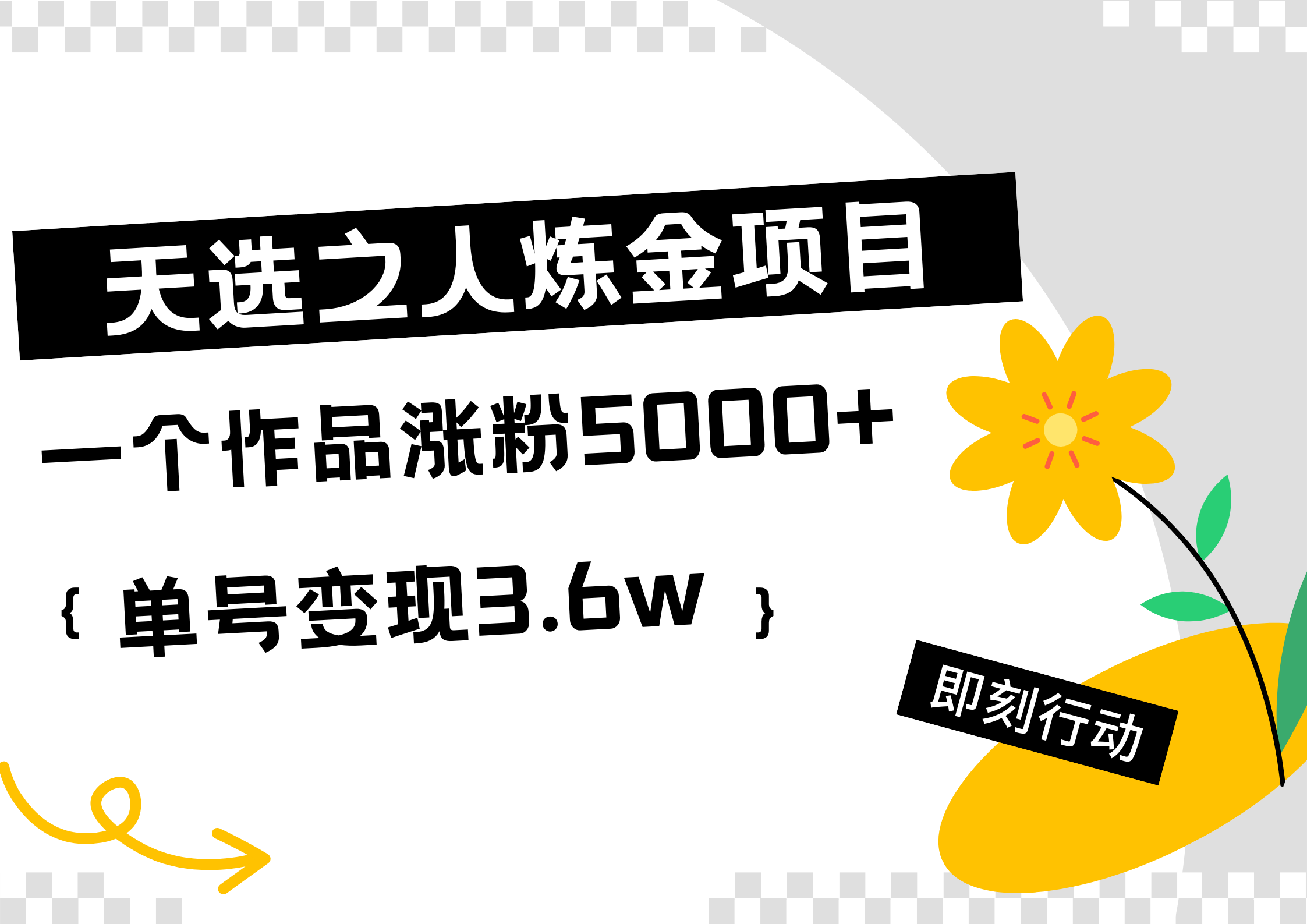 天选之人炼金热门项目，一个作品涨粉5000+，单号变现3.6w-万图副业网