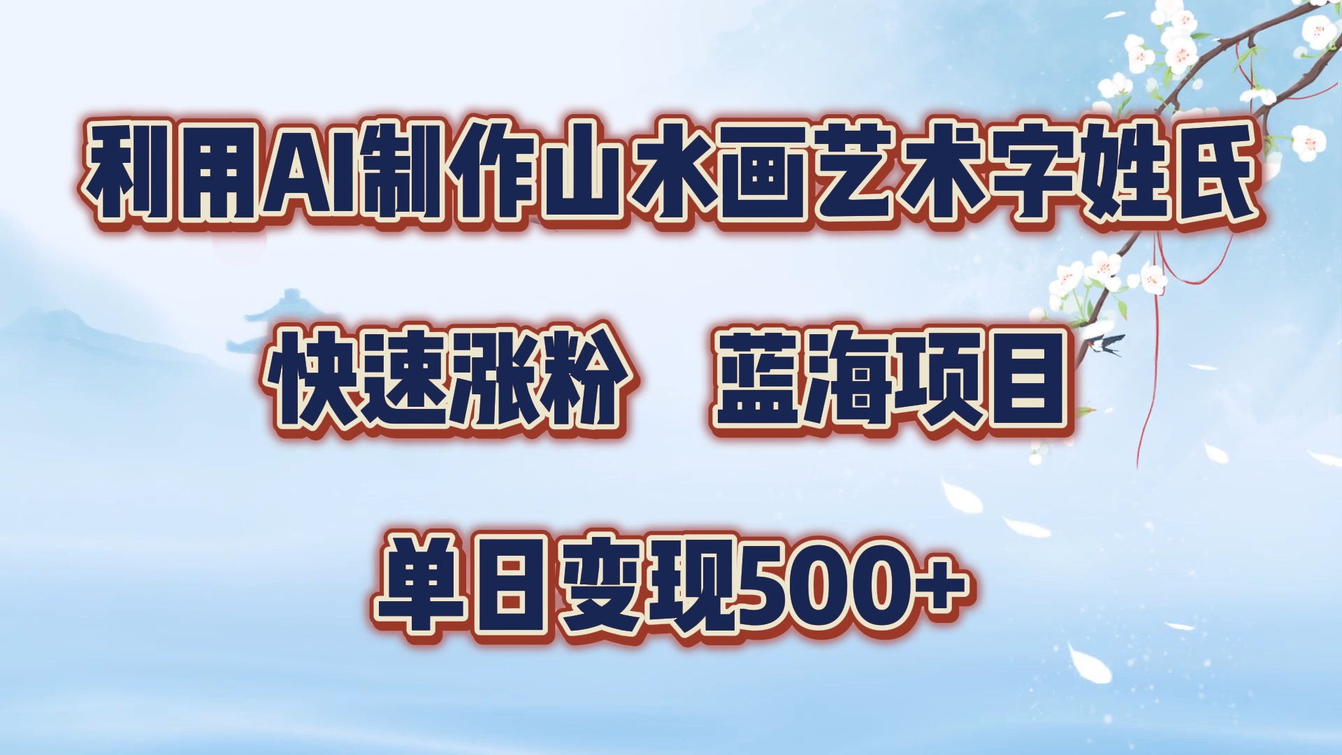 利用AI制作山水画艺术字姓氏快速涨粉，蓝海项目，单日变现500+-万图副业网