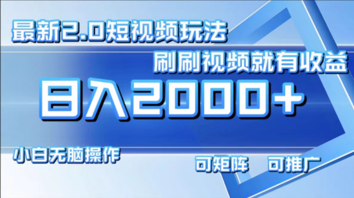 最新项目短视频2.0玩法，刷刷视频就有收益.小白无脑操作，日入2000+-万图副业网