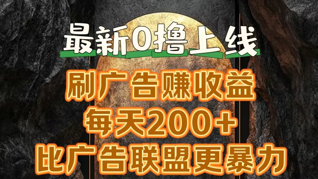 新出0撸软件“三只鹅”，刷广告赚收益，刚刚上线，方法对了赚钱十分轻松-万图副业网