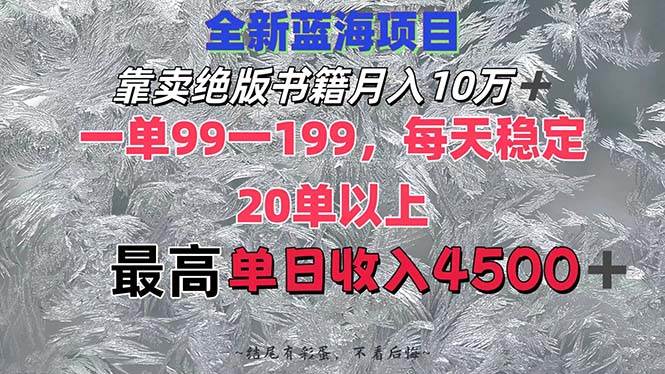 靠卖绝版书籍月入10W+,一单99-199，一天平均20单以上，最高收益日入4500+-万图副业网