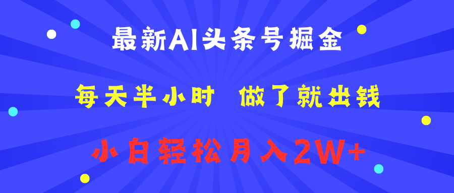 最新AI头条号掘金   每天半小时  做了就出钱   小白轻松月入2W+-万图副业网