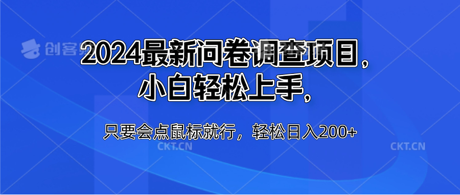 2024最新问卷调查项目，小白轻松上手，只要会点鼠标就行，轻松日入200+-万图副业网