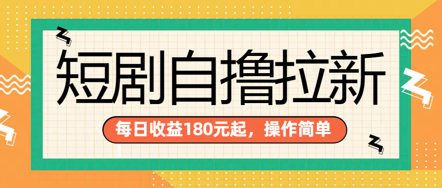 短剧自撸拉新项目，一部手机每天轻松180元，多手机多收益-万图副业网