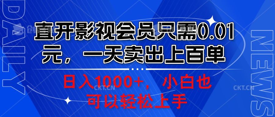 直开影视会员只需0.01元，一天卖出上百单，日入1000+小白也可以轻松上手。-万图副业网