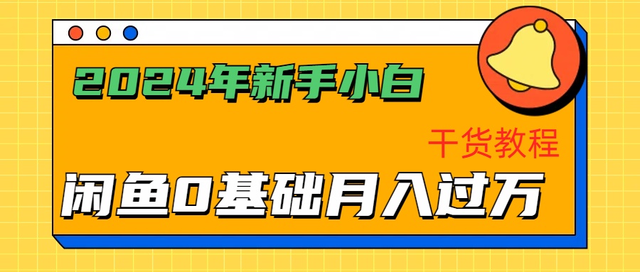2024年新手小白如何通过闲鱼轻松月入过万-干货教程-万图副业网