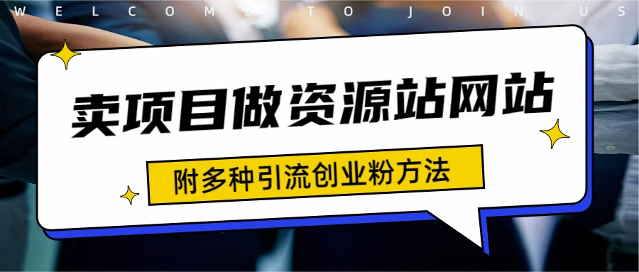 如何通过卖项目收学员-资源站合集网站 全网项目库变现-附多种引流创业粉方法-万图副业网