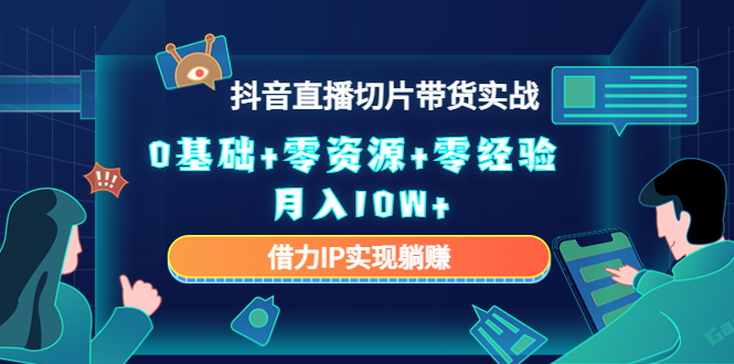 直播切片带货4.0，全新玩法，靠搬运也能轻松月入2w+-万图副业网