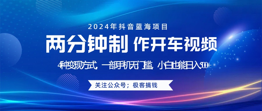 蓝海项目发布开车视频，两分钟一个作品，多种变现方式，一部手机无门槛小白也能日入500+-万图副业网