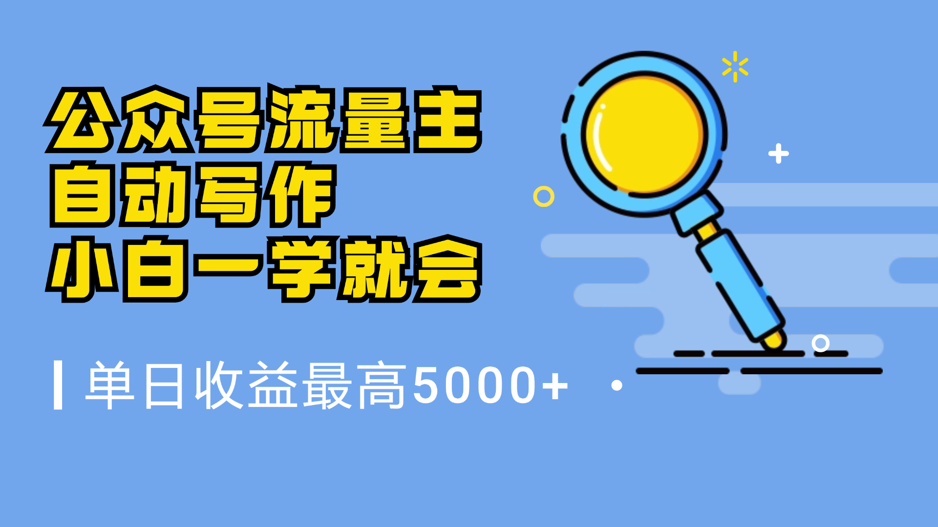 微信流量主，自动化写作，单日最高5000+，小白一学就会-万图副业网