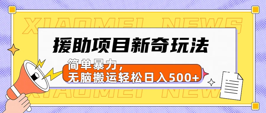 【日入500很简单】援助项目新奇玩法，简单暴力，无脑搬运轻松日入500+-万图副业网