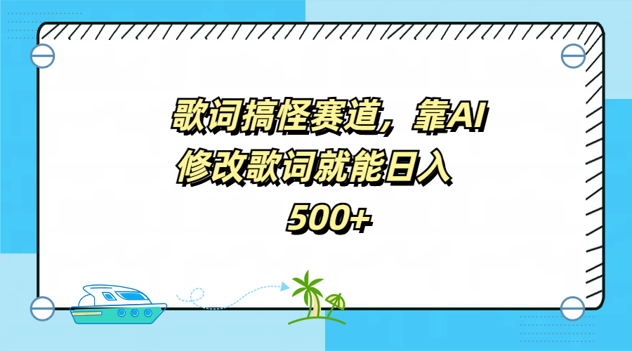 歌词搞怪赛道，靠AI修改歌词就能日入500+-万图副业网