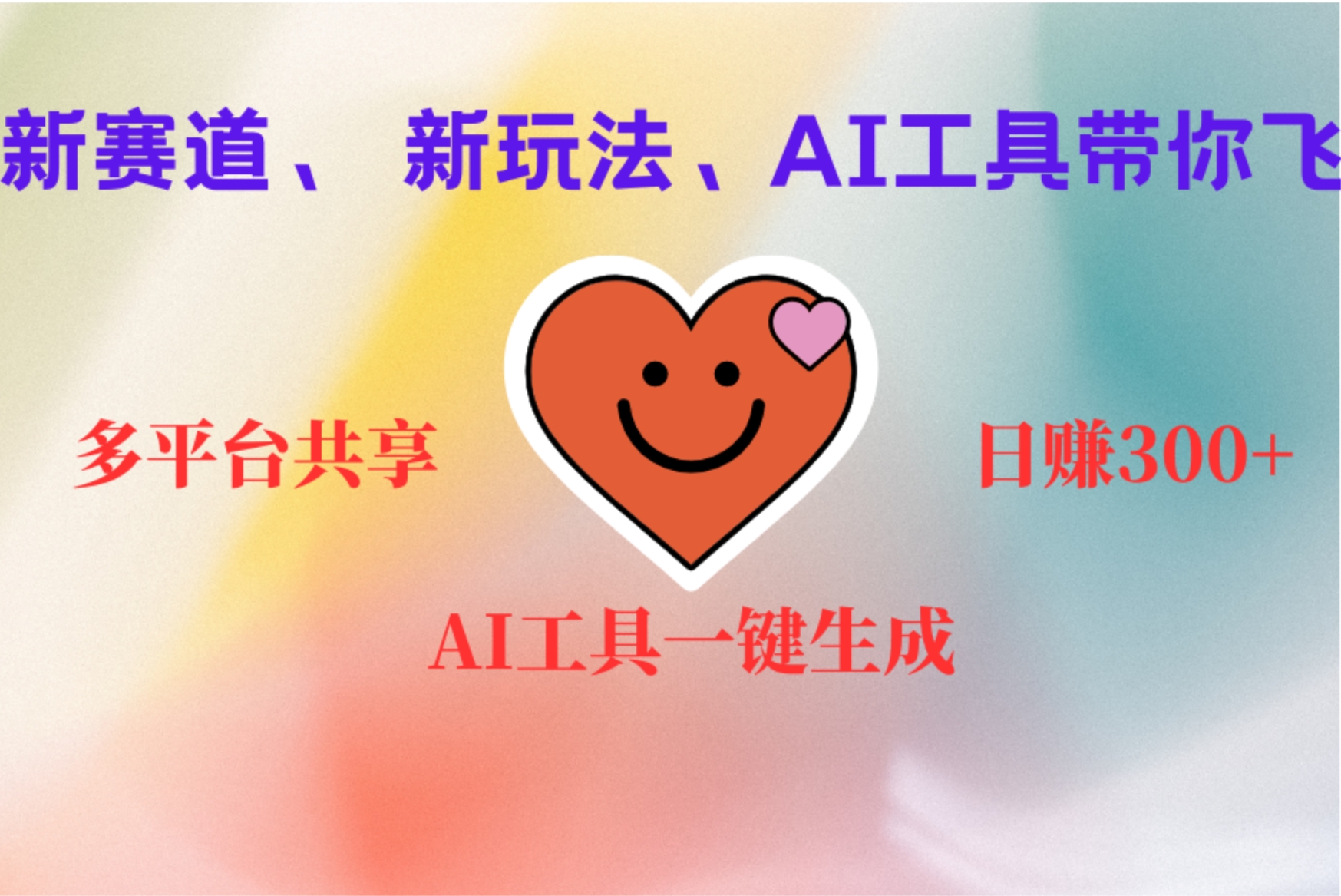 2小时收入400+，新的AI搞钱项目，看完都能学会-万图副业网