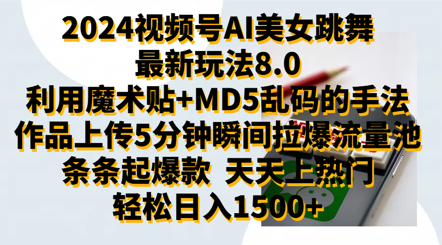 2024视频号AI美女跳舞最新玩法8.0，利用魔术+MD5乱码的手法，开播5分钟瞬间拉爆直播间流量，稳定开播160小时无违规,暴利玩法轻松单场日入1500+，小白简单上手就会-万图副业网