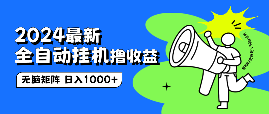 2024最新全自动挂机撸收益，无脑矩阵操作，日入1000+-万图副业网
