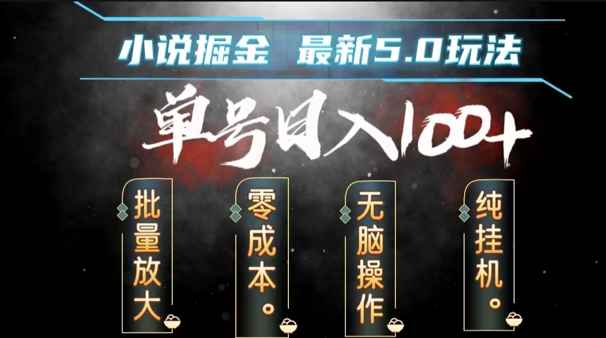 全自动小说撸金，无脑操作，单号日入100+小白轻松上手-万图副业网