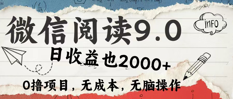 微信阅读9.0 适合新手小白 0撸项目无成本 日收益2000＋-万图副业网