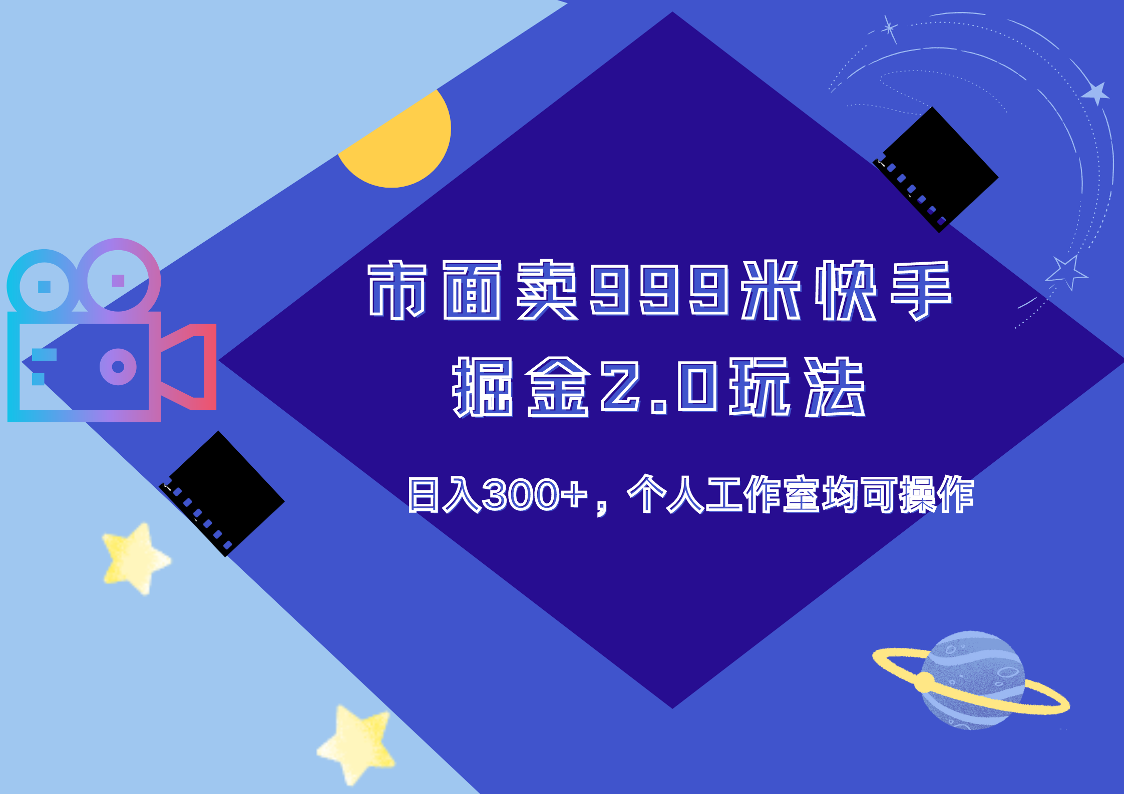 市面卖999米快手掘金2.0玩法，日入300+，个人工作室均可操作-万图副业网