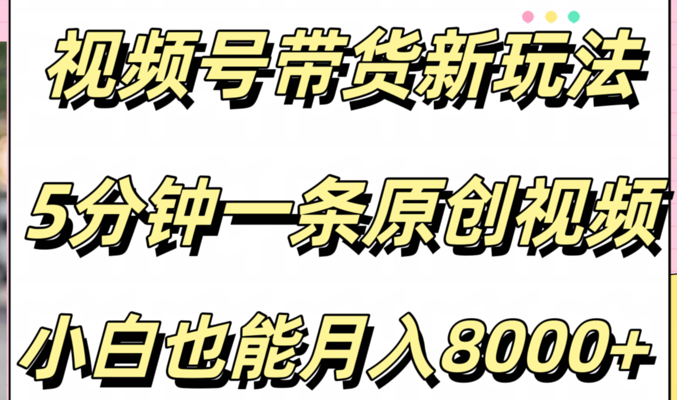 视频号带货新玩法，5分钟一条原创视频，小白也能月入8000+-万图副业网