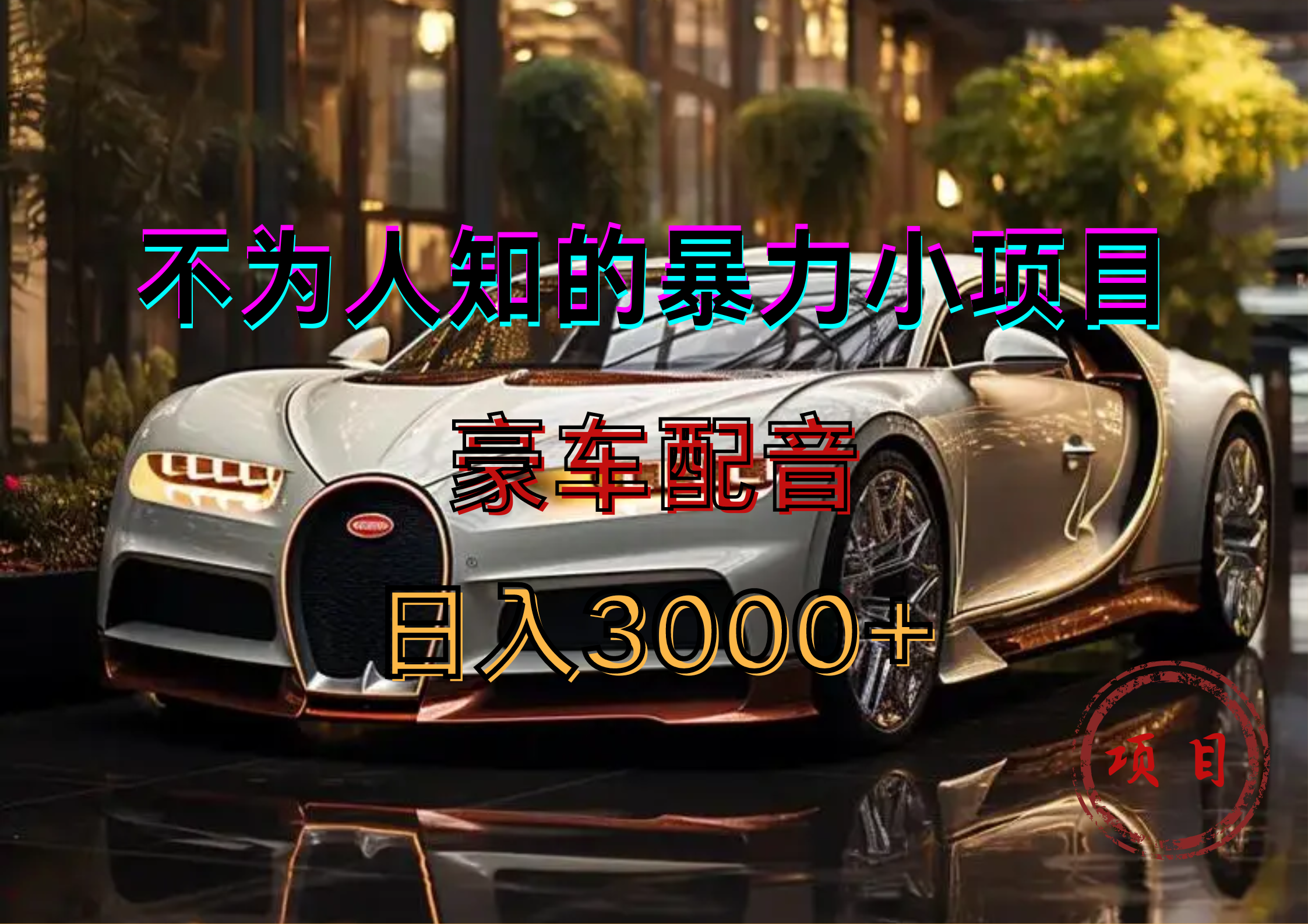 暴力变现，豪车配音轻松上手-万图副业网