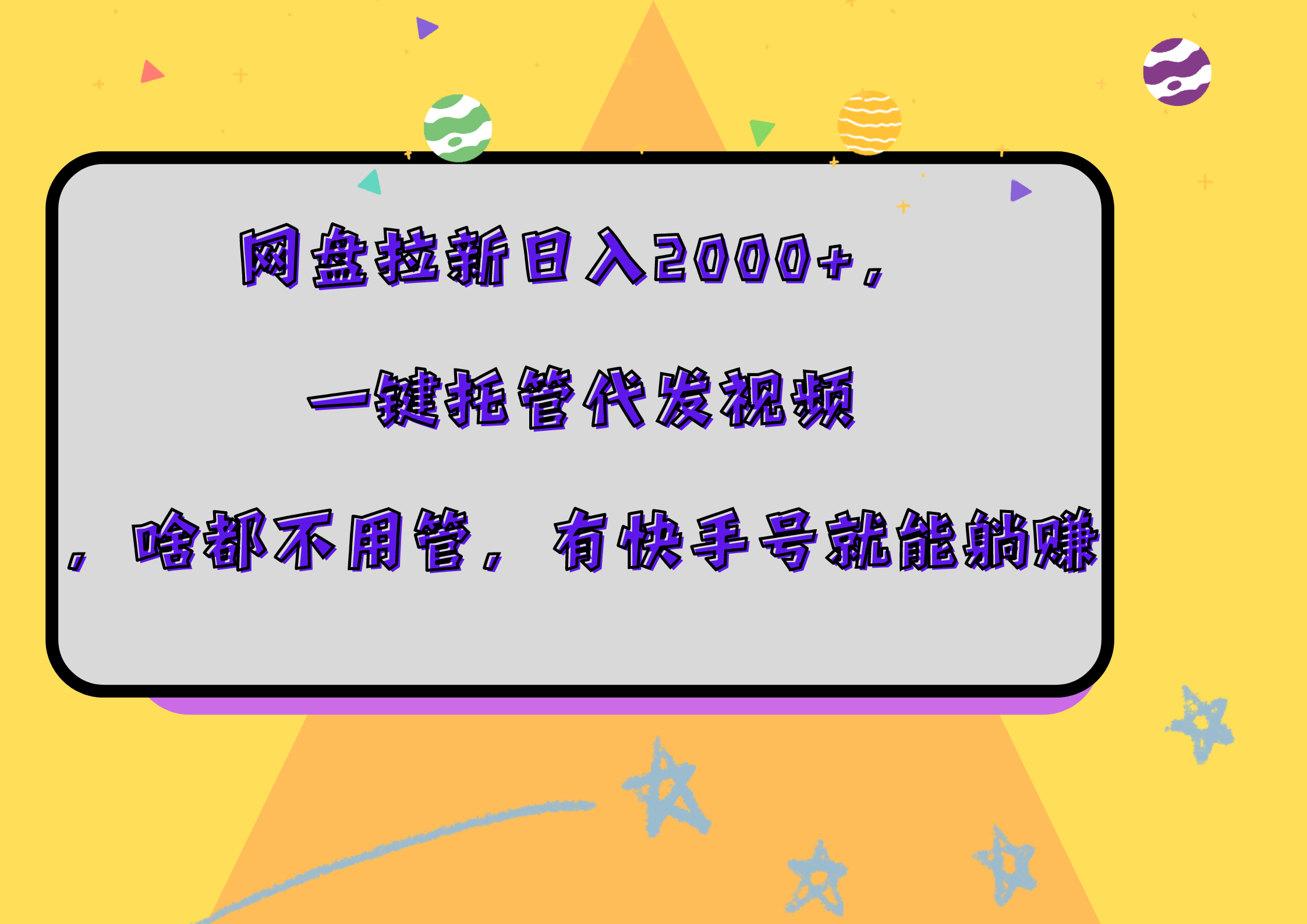 网盘拉新日入2000+，一键托管代发视频，啥都不用管，有快手号就能躺赚-万图副业网