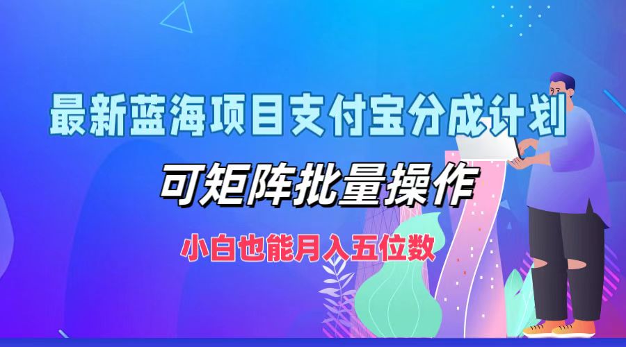 最新蓝海项目支付宝分成计划，小白也能月入五位数，可矩阵批量操作-万图副业网