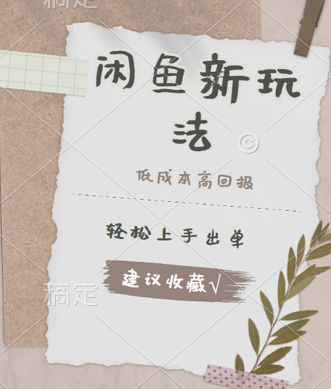 闲鱼新玩法惊现！低成本，高回报，小白轻松上手当天出单，日入 500 + 且复购率超高-万图副业网