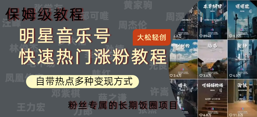 明星音乐号快速热门变现教程，多种变现方式轻松日入600+-万图副业网
