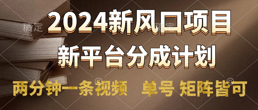 2024风口项目，新平台分成计划，两分钟一条视频，单号轻松上手月入9000+-万图副业网