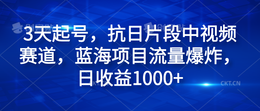 3天起号，抗日片段中视频赛道，蓝海项目流量爆炸，日收益1000+-万图副业网