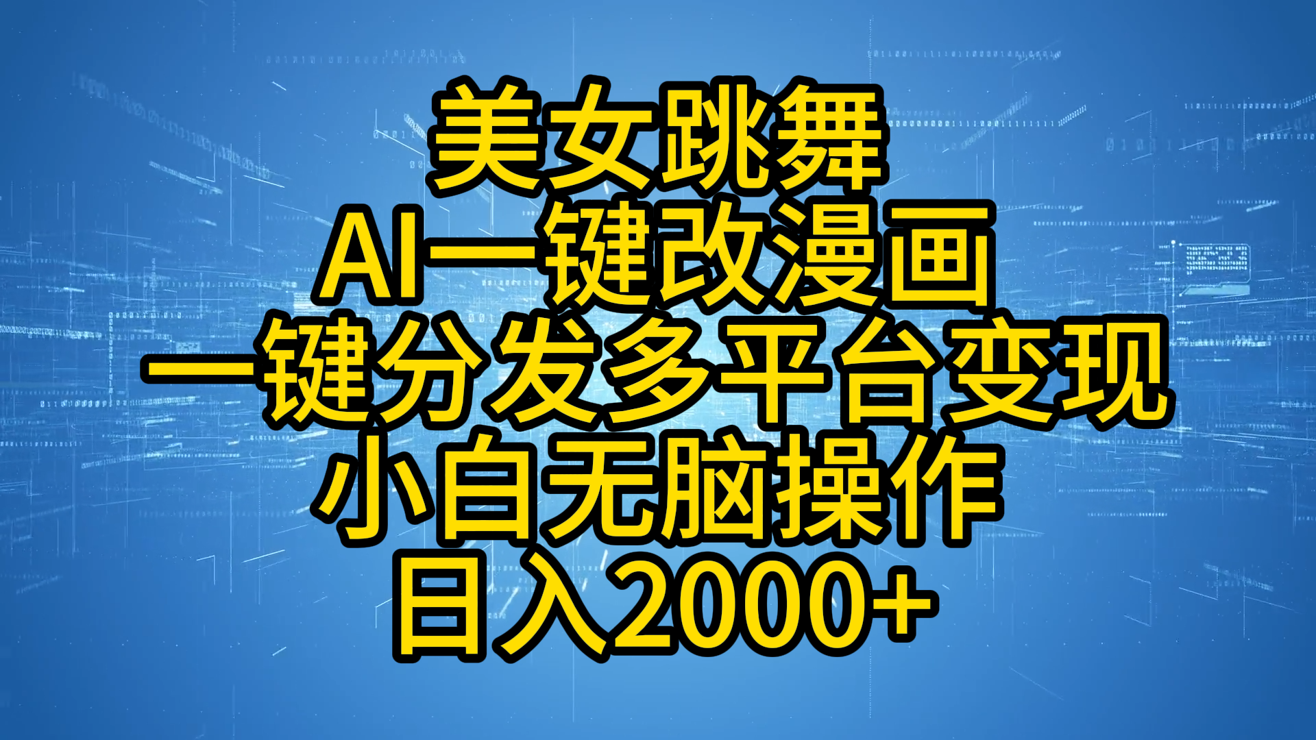 最新玩法美女跳舞，AI一键改漫画，一键分发多平台变现，小白无脑操作，日入2000+-万图副业网