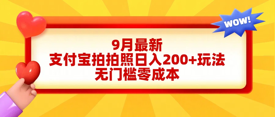 轻松好上手，支付宝拍拍照日入200+项目-万图副业网