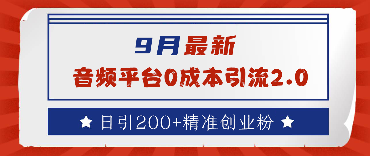9月最新：音频平台0成本引流，日引流300+精准创业粉-万图副业网