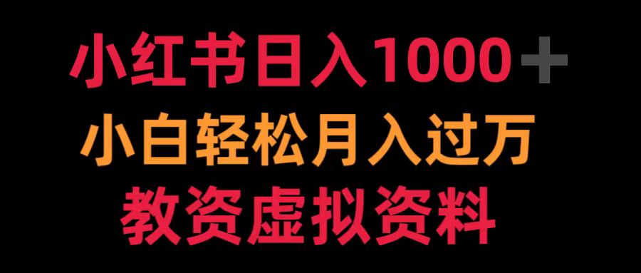 小红书日入1000+小白轻松月入过万教资虚拟资料-万图副业网