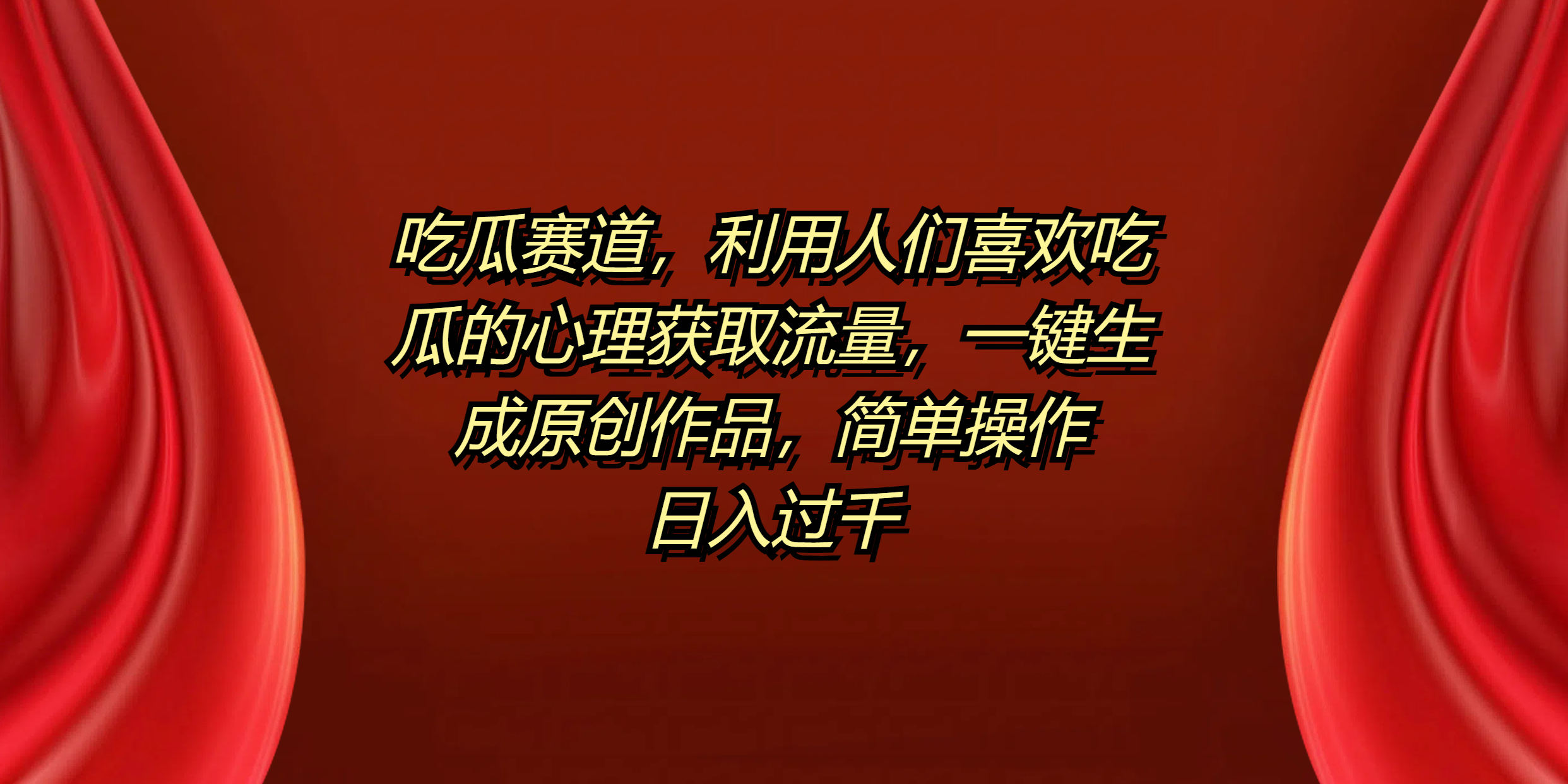 吃瓜赛道，利用人们喜欢吃瓜的心理获取流量，一键生成原创作品，简单操作日入过千-万图副业网