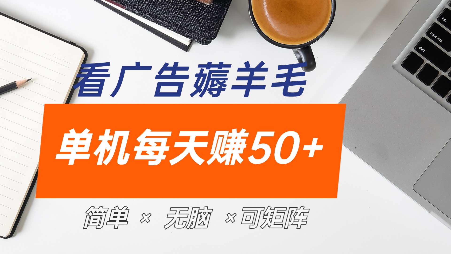 最新手机广告薅羊毛项目，单广告成本5毛，本人亲测3天，每天50+-万图副业网