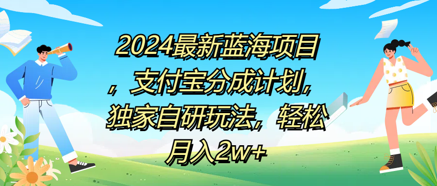 2024最新蓝海项目，支付宝分成计划，独家自研玩法，轻松月入2w+-万图副业网